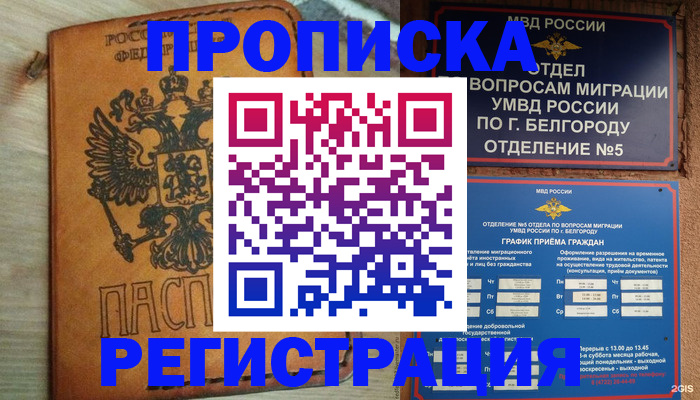 прописка для работы в Новошахтинске