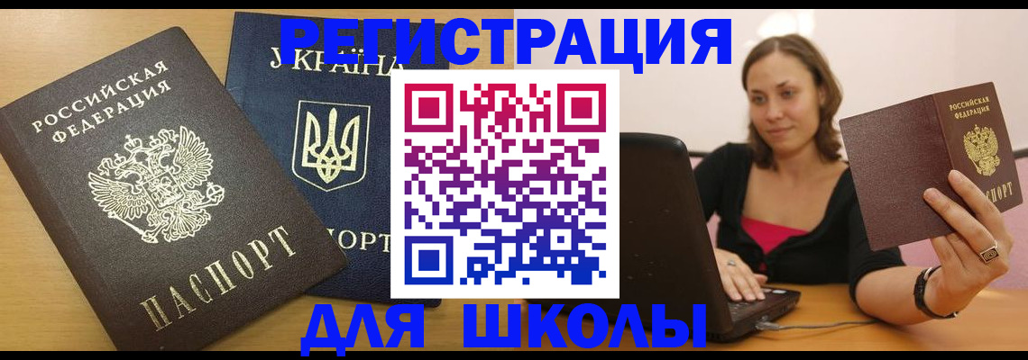 временная регистрация для школы в Новошахтинске
